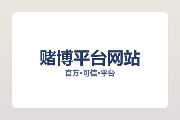 赌博平台网站 主视觉